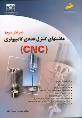 ماشینهای کنترل عددی کامپیوتری (CNC)